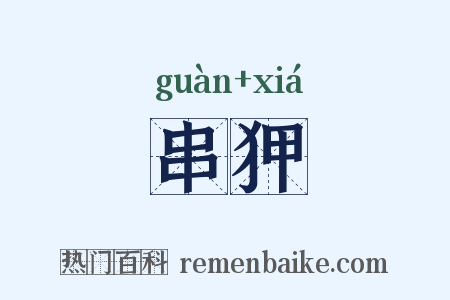 串狎是什么意思的图片
